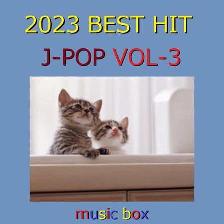 2023年 J-POP BEST HITオルゴール作品集 VOL-3