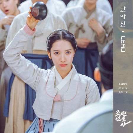Joseon Attorney (Original Television Soundtrack, Pt. 2) 專輯封面