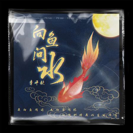 向魚問水（DJ名龍版）