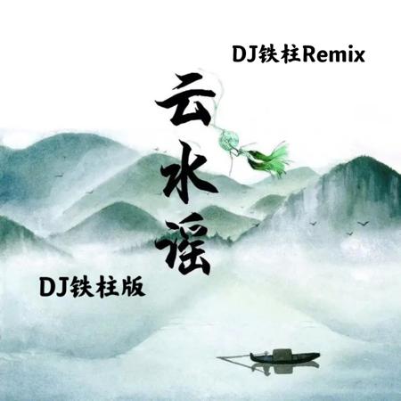 雲水謠 (DJ鐵柱版)