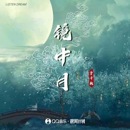 鏡中月