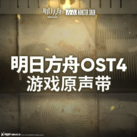 明日方舟OST4