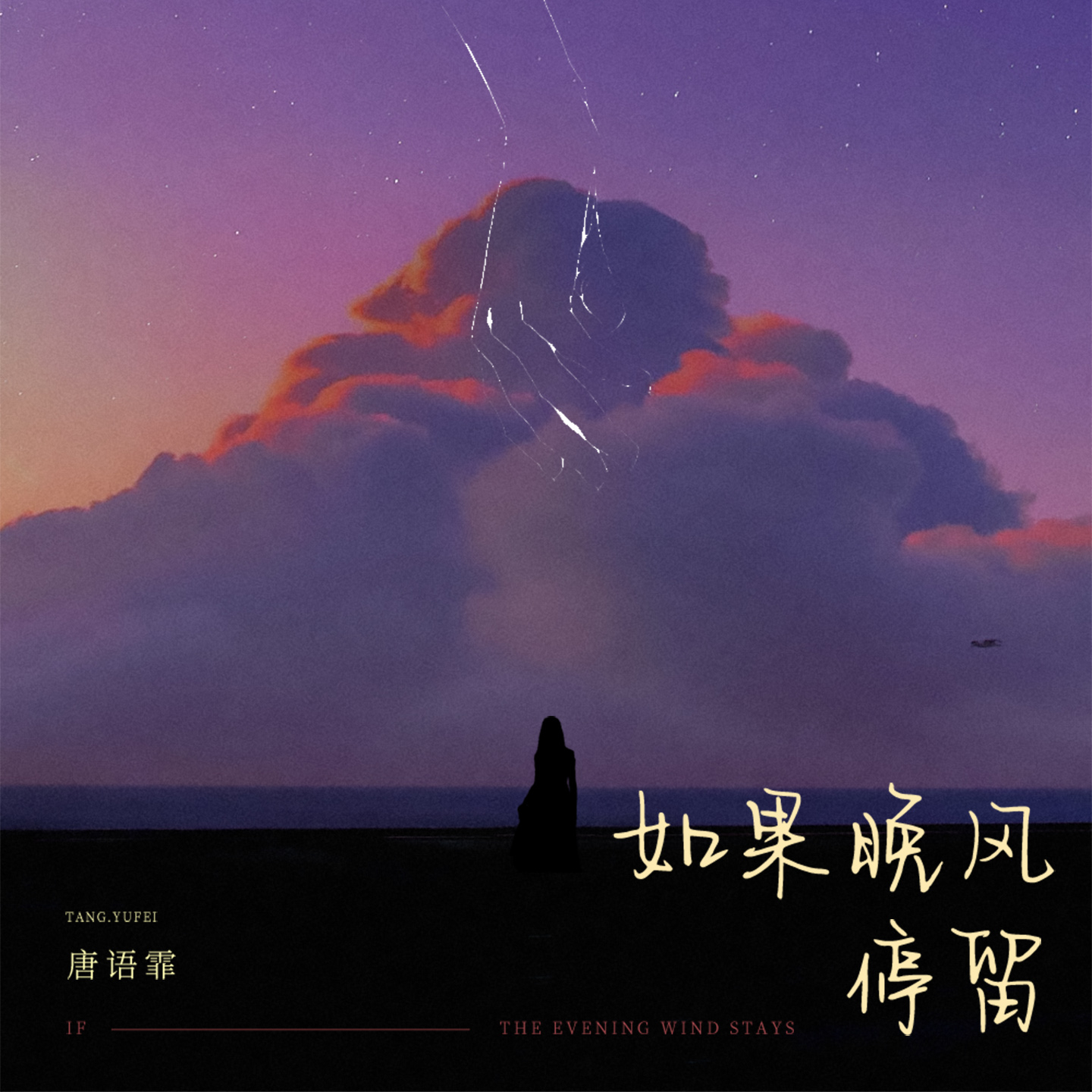 如果晚風停留專輯 - 唐語霏 undefined - LINE MUSIC