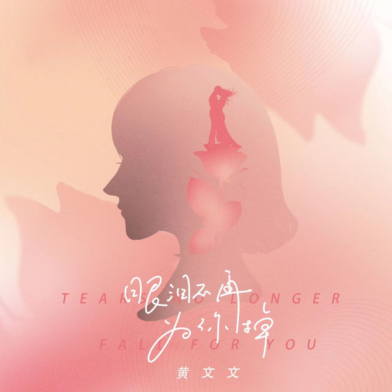 眼淚不再為你掉