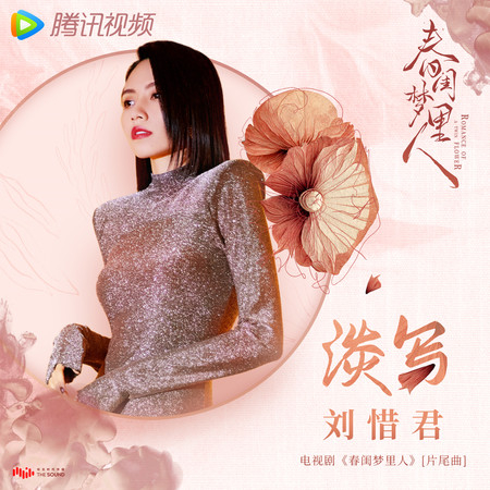 淡寫 (電視劇《春閨夢裡人》片尾曲)