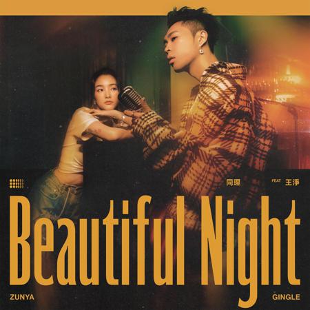 Beautiful Night (feat. 王淨)