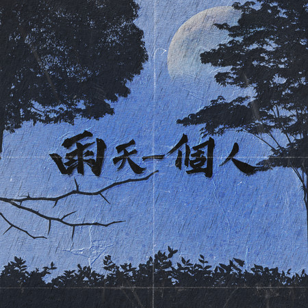 雨天一個人