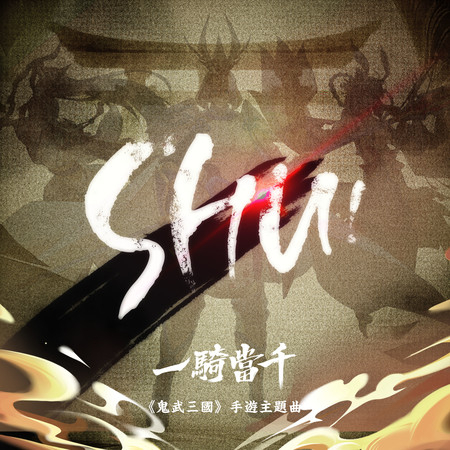 一騎當千(《鬼武三國》手遊主題曲)