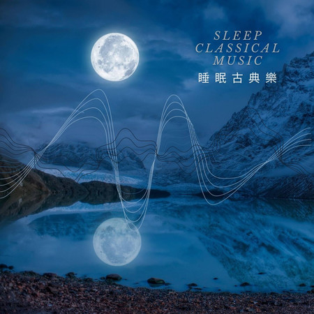 古典鋼琴靜聽 睡眠BGM
