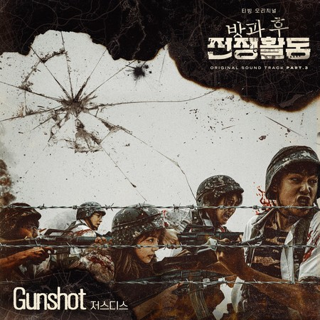 Gunshot (Original Television Soundtrack From "Duty After School")