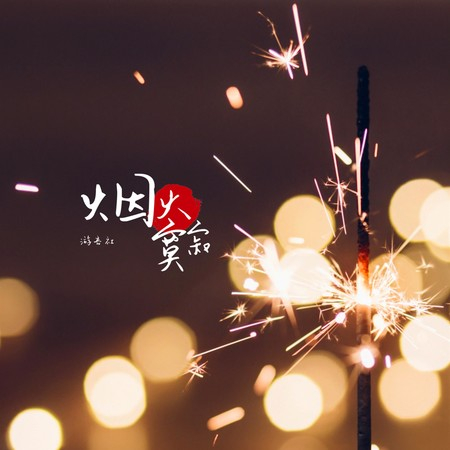 煙火寂寞