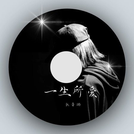一生所愛