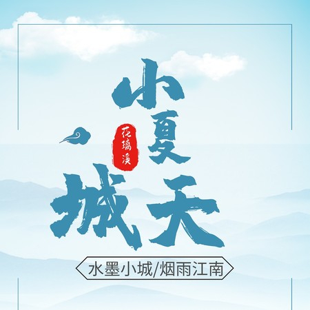 小城夏天