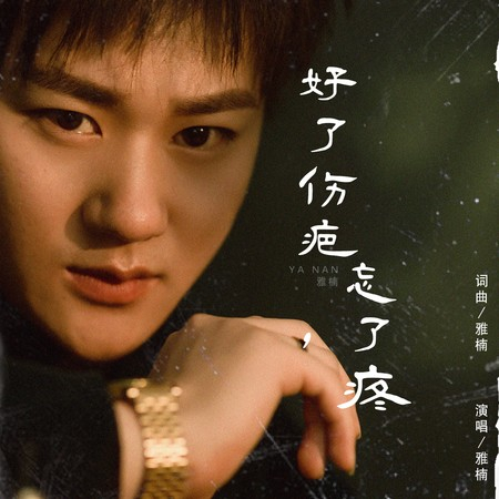 好了傷疤忘了疼