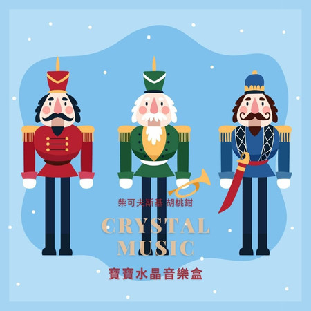 胡桃鉗 寶寶水晶音樂盒