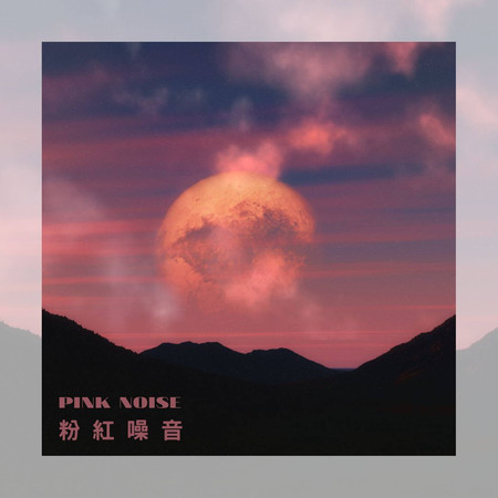 粉紅噪音 睡眠白噪音牆