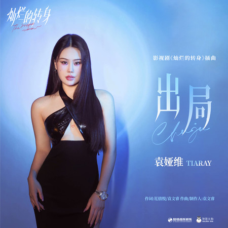 出局 (影視劇《燦爛的轉身》插曲)