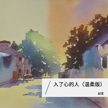 入了心的人