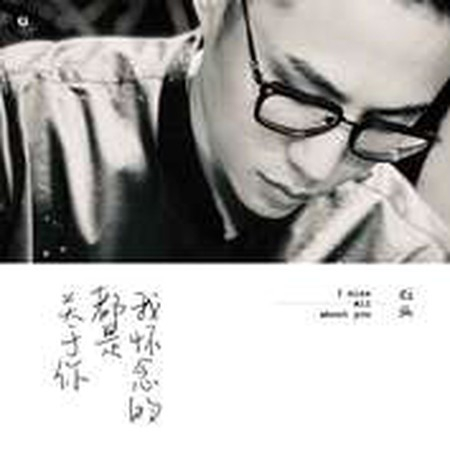 我懷念的都是關於你