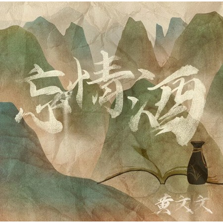 忘情酒