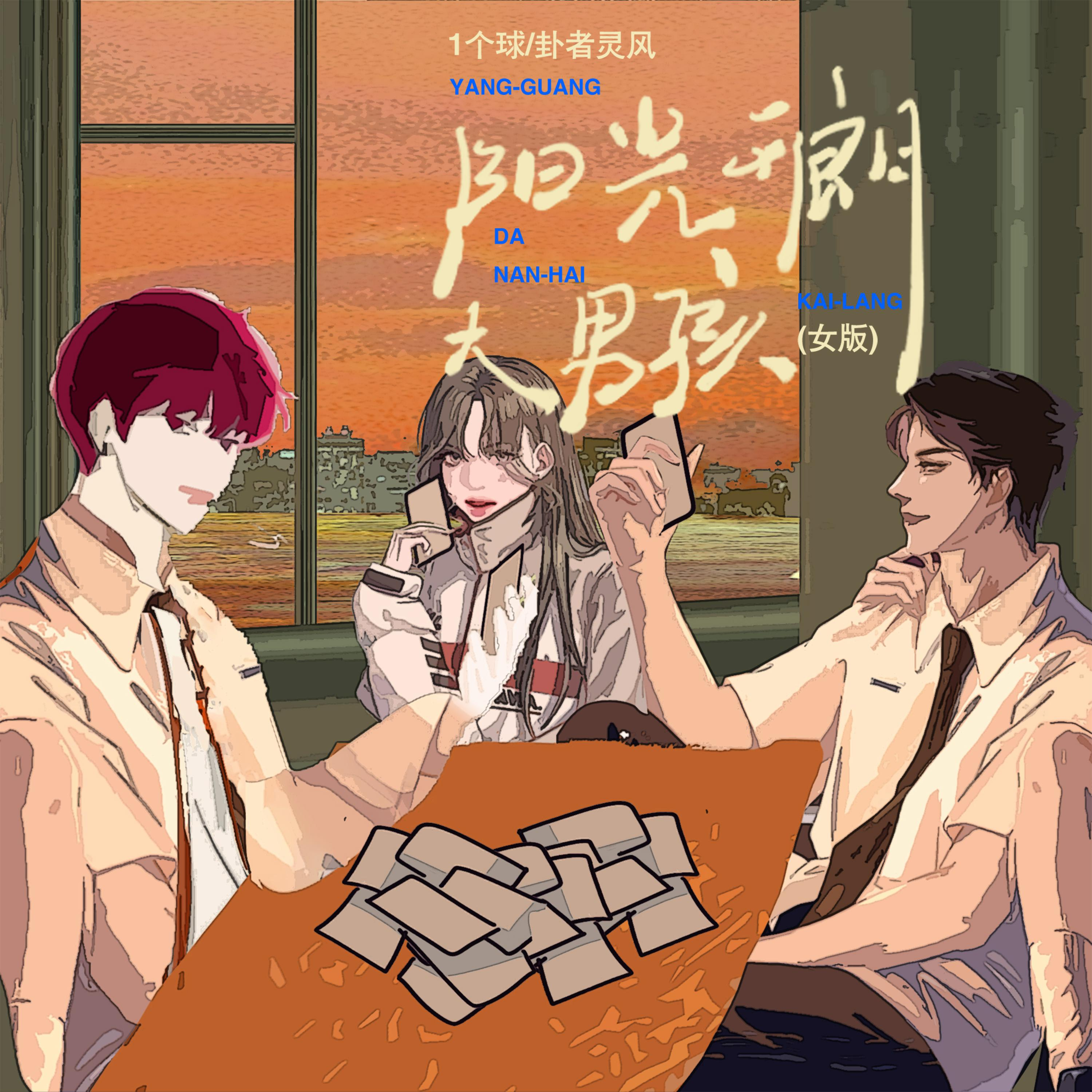 陽光開朗大男孩 (女版)