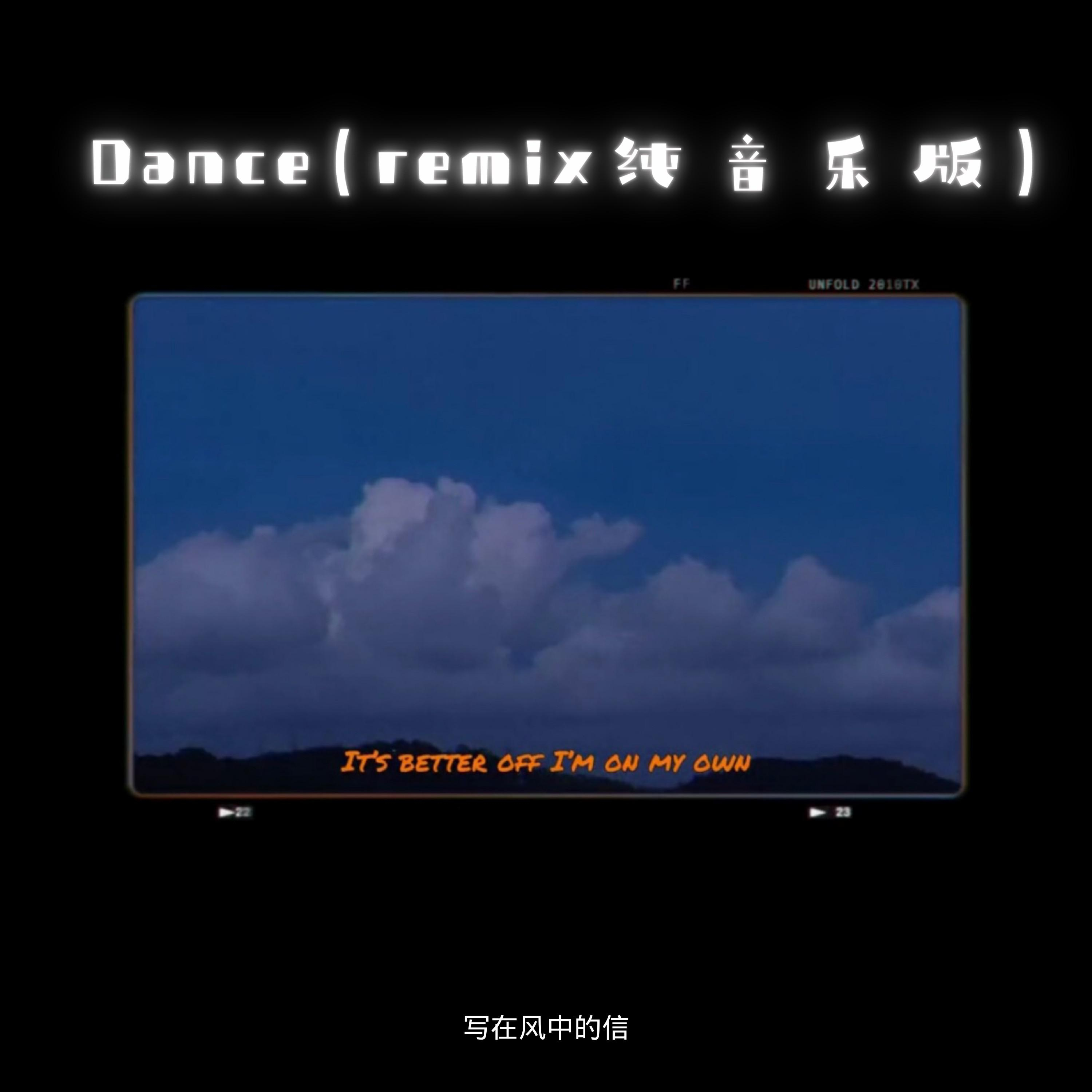 Dance (remix純音樂版)