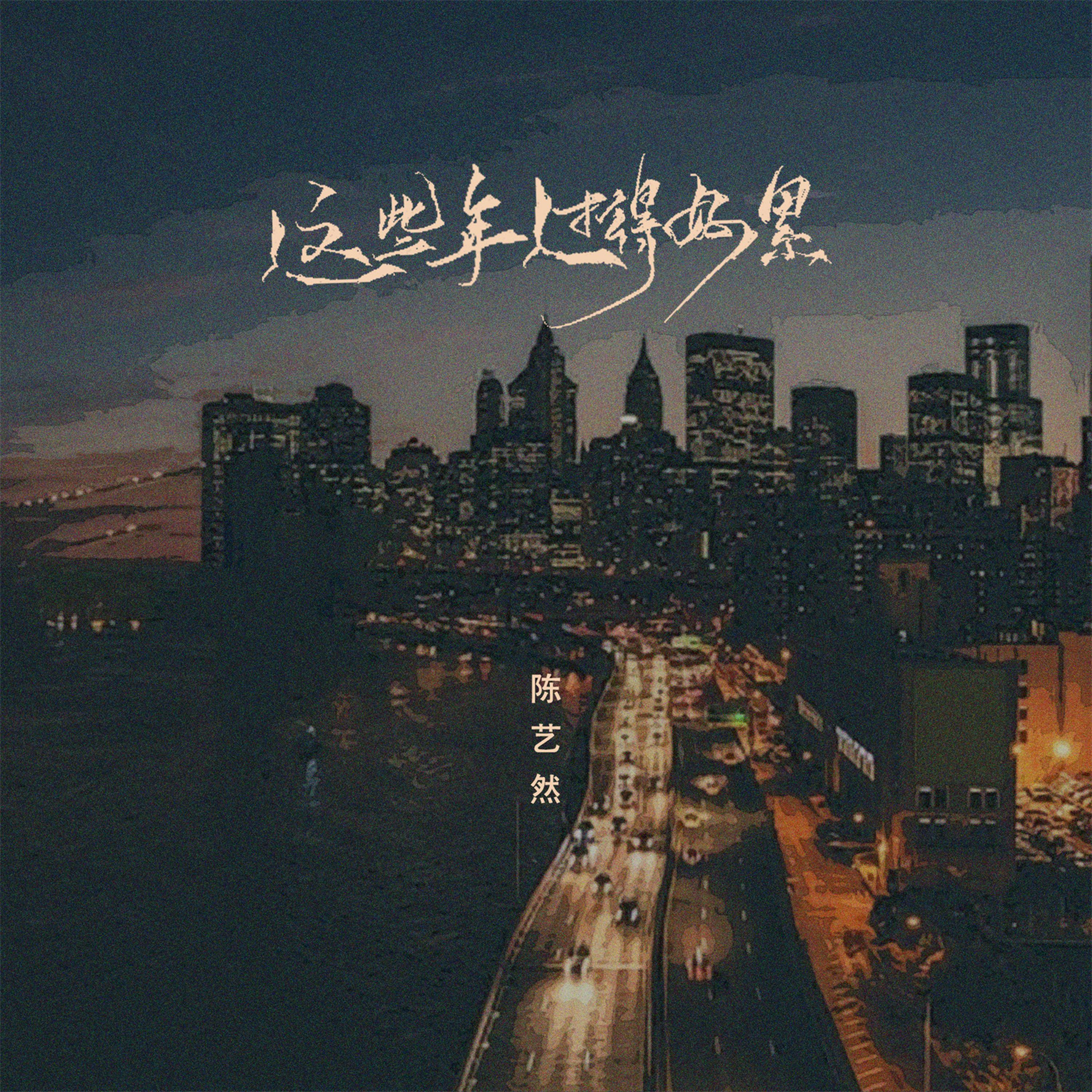 這些年過得好累