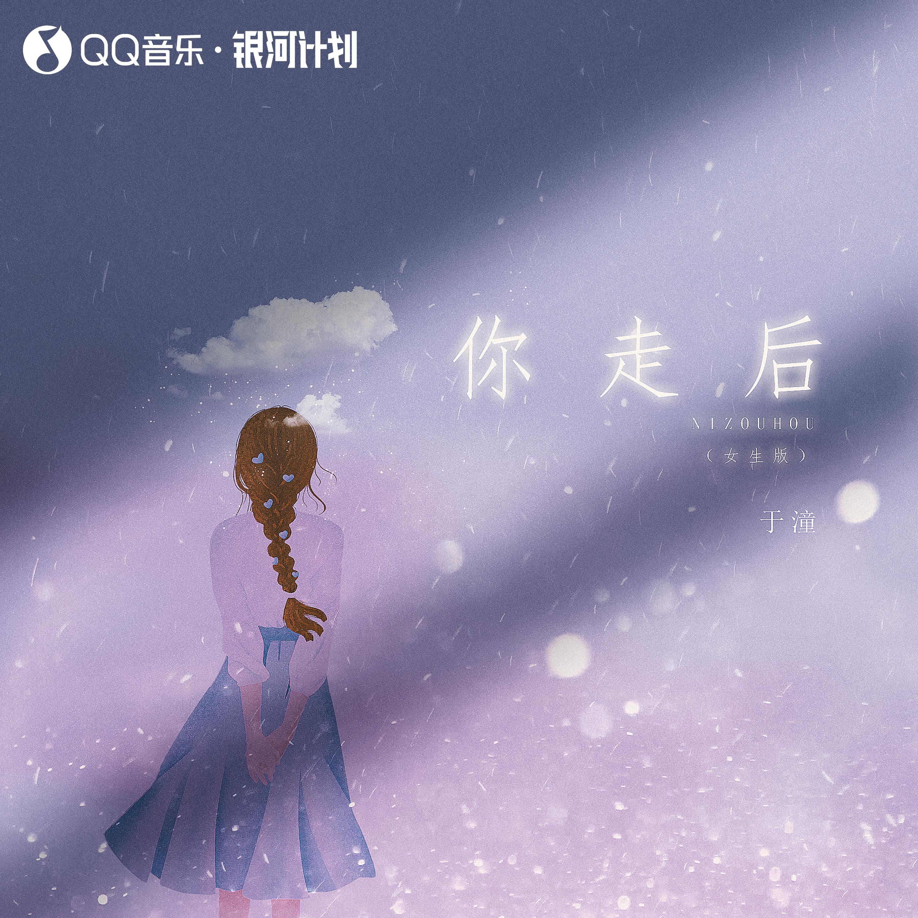 你走後 (女生版)