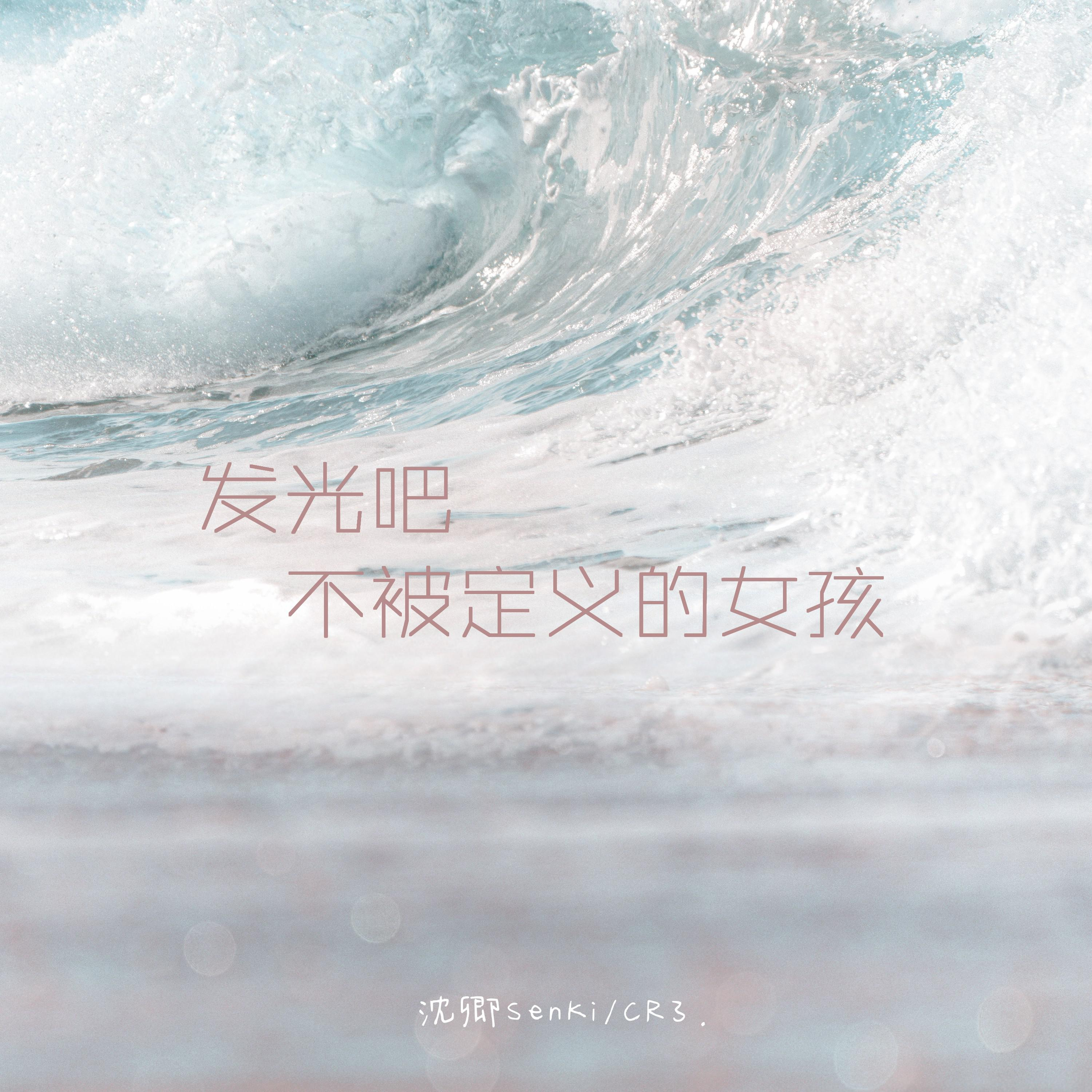 發光吧不被定義的女孩