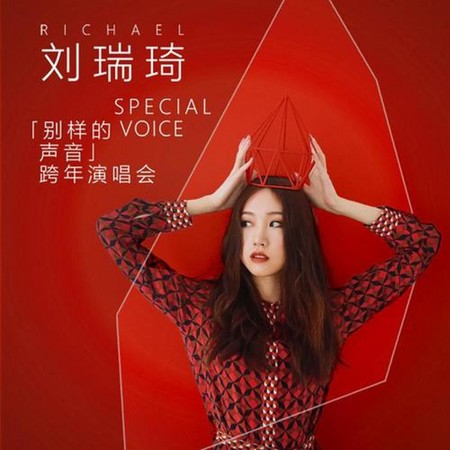 劉瑞琦別樣的聲音跨年演唱會 專輯封面