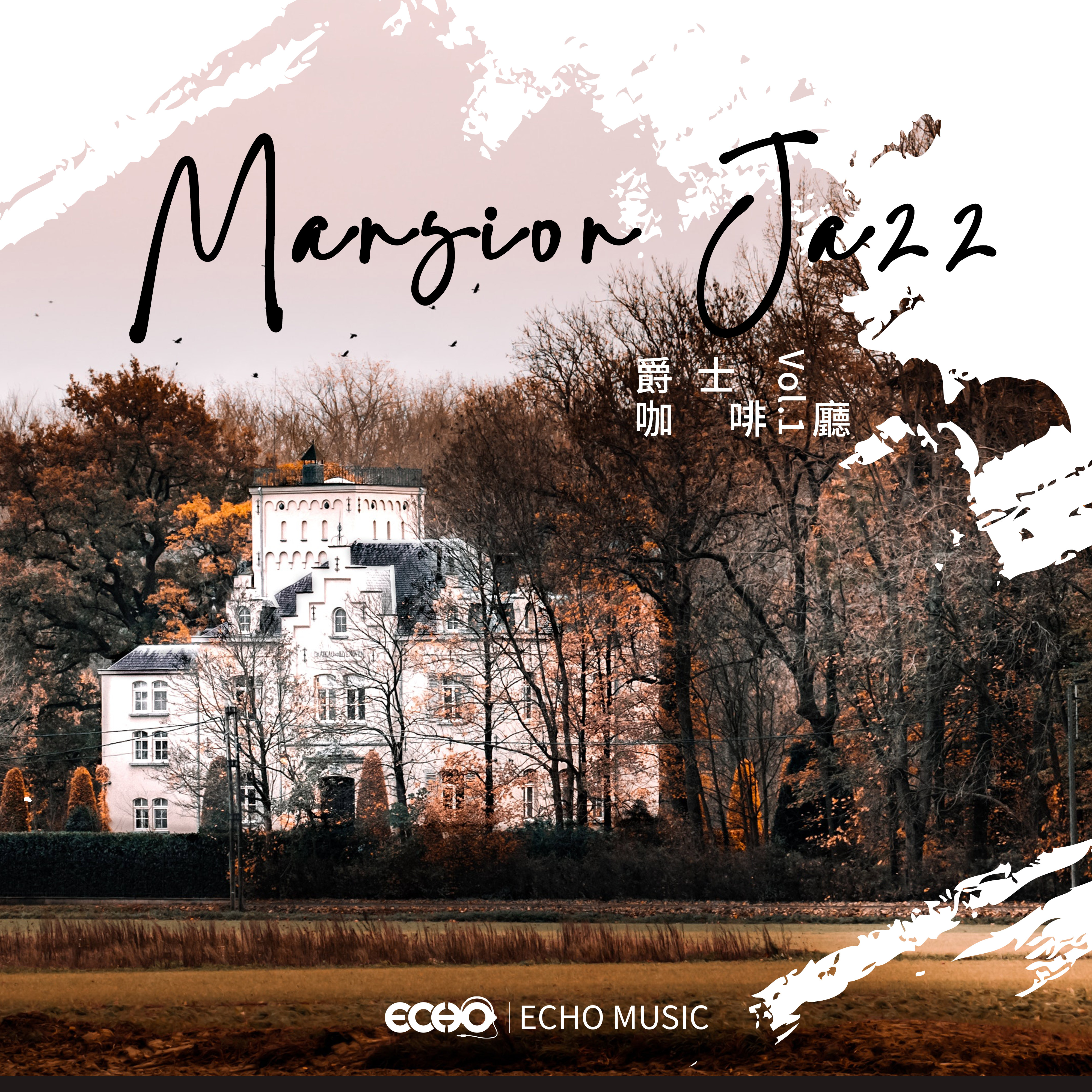 老宅．爵士咖啡廳 Vol.1 Mansion Jazz Vol.1