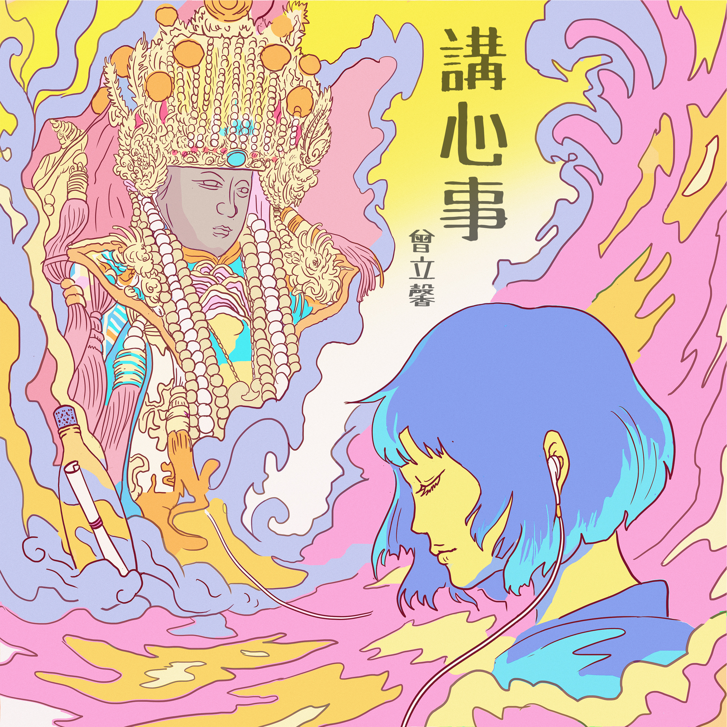 講心事