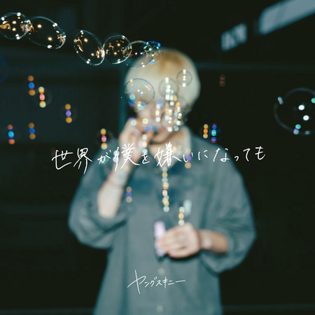 就算全世界都討厭我 (2023 ver.)