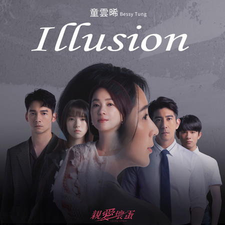 Illusion - 影視劇《親愛壞蛋》片頭曲