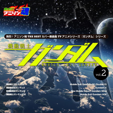 DAYBREAK’S BELL （『機動戦士ガンダム00』 1st 01〜13 OP)