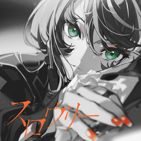 Slowly專輯 - 明透 undefined - LINE MUSIC