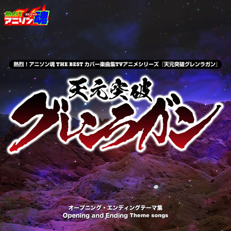 続く世界 (『劇場版 天元突破グレンラガン 紅蓮編』主題歌)