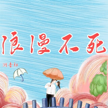 浪漫不死
