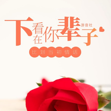 下輩子再看你比劃當初的情話