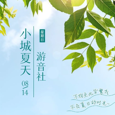 小城夏天
