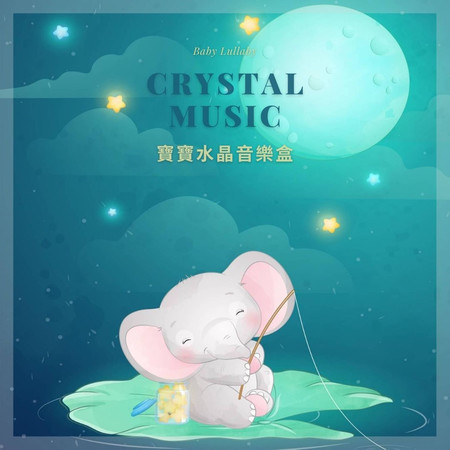 貝多芬精選 寶寶水晶音樂盒