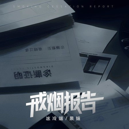 戒烟报告