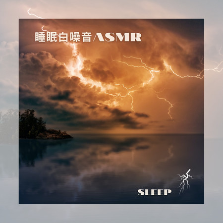風雨雷鳴之夜 白噪音ASMR睡眠