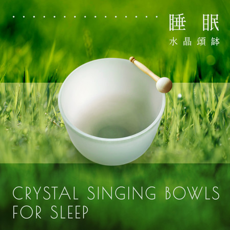 睡眠 冥想 白噪音 頌缽水晶音樂  (Crystal Singing bowls for Sleep)