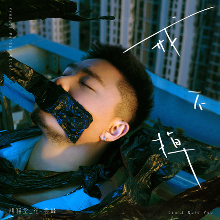 戒不掉 Can't Quit You