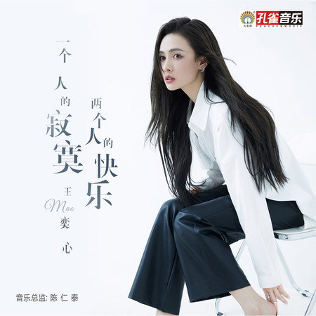 一個人的寂寞換兩個人快樂