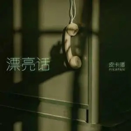 漂亮話