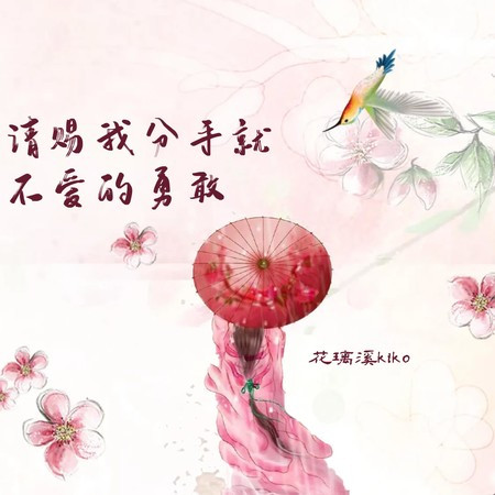 請賜我分手就不愛的勇敢