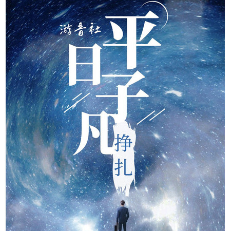 平凡日子的掙扎