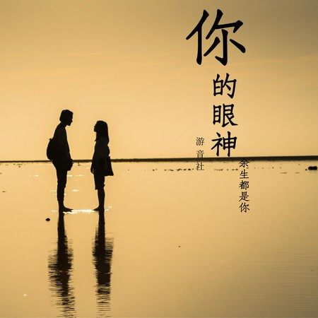 你的眼神